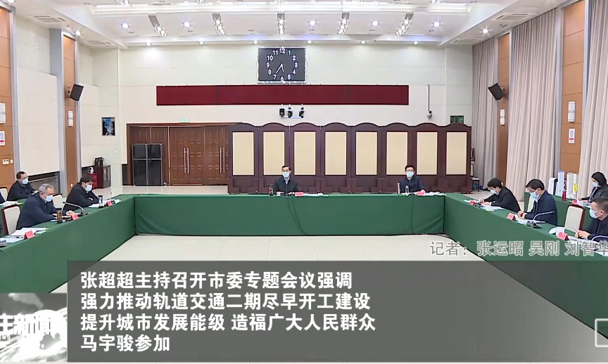 張超超主持召開市委專題會(huì)議，研究軌道交通規(guī)劃建設(shè)工作