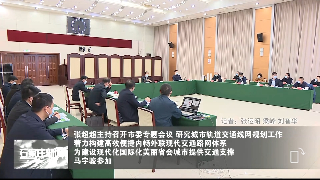 張超超主持召開(kāi)市委專(zhuān)題會(huì)議，研究城市軌道交通線(xiàn)網(wǎng)規(guī)劃工作