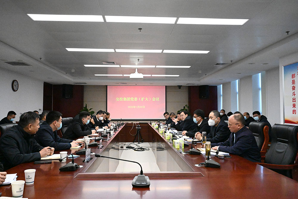 交投集團(tuán)召開集團(tuán)黨委（擴(kuò)大）會議總結(jié)2022年工作 安排部署2023年重點(diǎn)工作