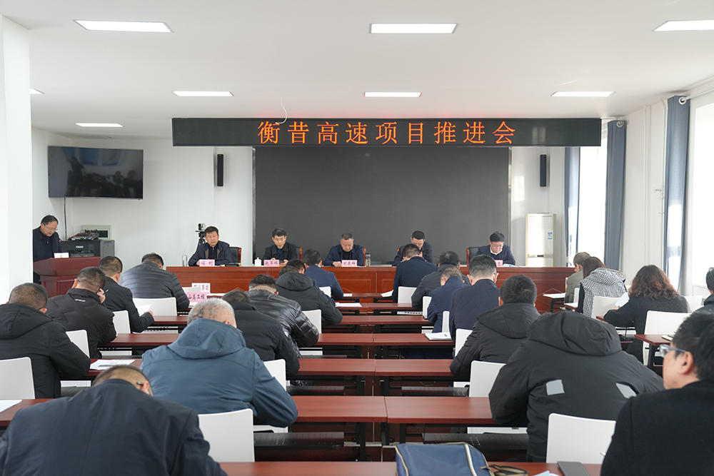 市高速集團(tuán)組織召開衡昔高速項目推進(jìn)會