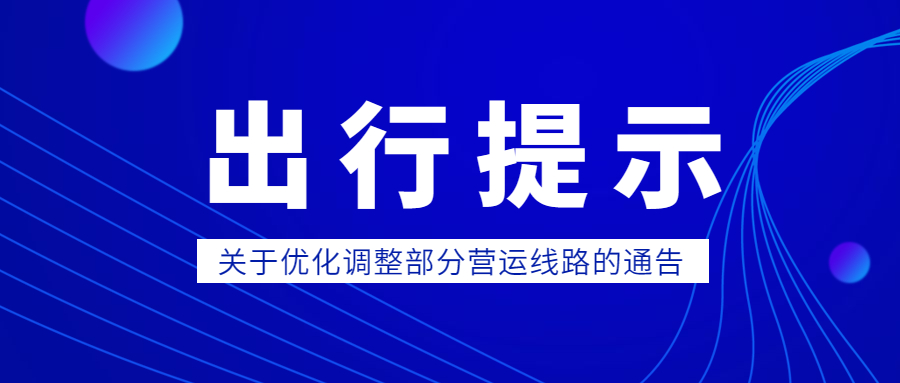 石家莊市公路樞紐有限公司 關(guān)于優(yōu)化調(diào)整部分營(yíng)運(yùn)線(xiàn)路的通告