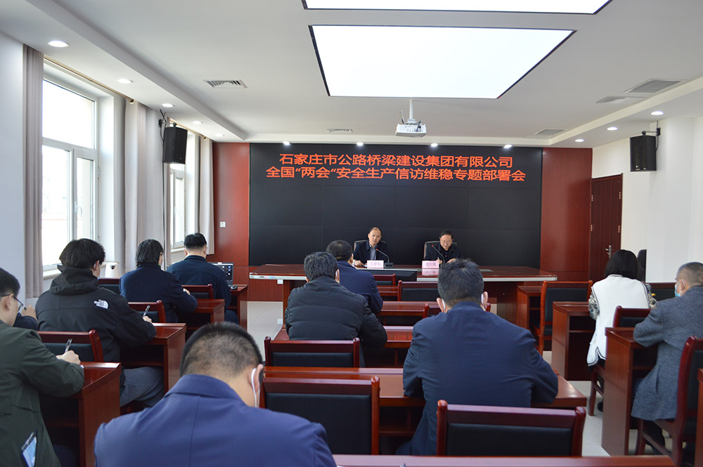 市路橋集團召開安全生產、信訪維穩(wěn)專題部署會議