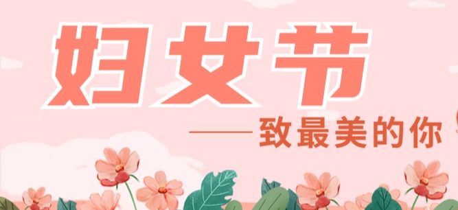交投集團開展系列活動慶祝“三八”國際婦女節(jié)