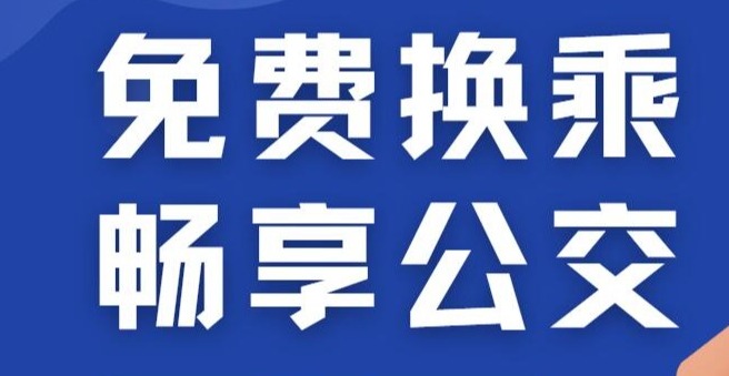 換乘公交不花錢！ 帶您了解“免費換乘 暢享公交”活動