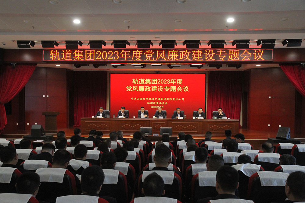 正風(fēng)肅紀 弘揚正氣 石家莊市軌道集團召開2023年度黨風(fēng)廉政建設(shè)專題會議