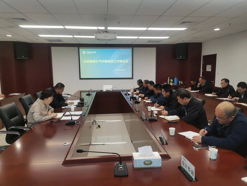 交投集團(tuán)組織召開大氣污染防治工作推進(jìn)會