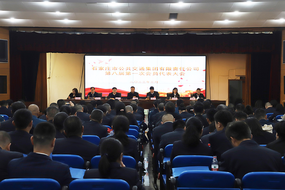 石家莊公交集團(tuán)第八屆第一次職工（會(huì)員） 代表大會(huì)和2022年度先進(jìn)表彰大會(huì)圓滿(mǎn)召開(kāi)