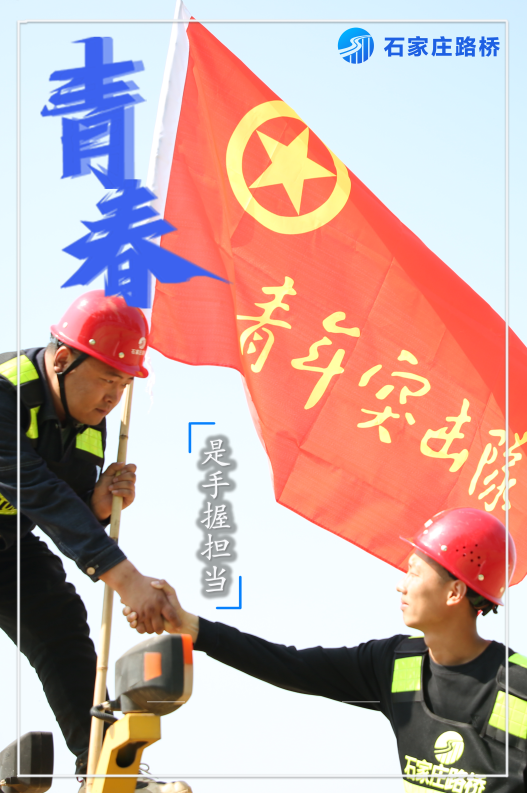 五四青年節(jié)|激揚奮進征程 筑夢青春路橋