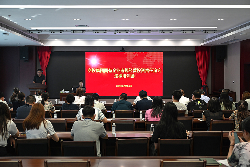 交投集團(tuán)組織召開國(guó)有企業(yè)合規(guī)管理、違規(guī)經(jīng)營(yíng)投資責(zé)任追究專題培訓(xùn)會(huì)