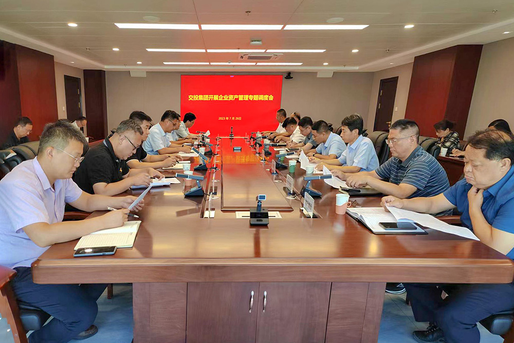 交投集團(tuán)組織召開企業(yè)資產(chǎn)管理專題調(diào)度會(huì)