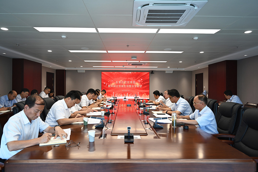 交投集團(tuán)召開國資國企領(lǐng)域問題專項(xiàng)整治工作調(diào)度會