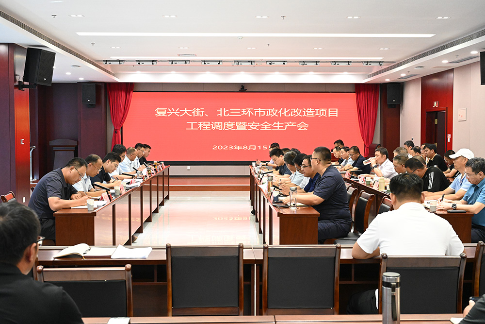 復(fù)興大街及北三環(huán)市政化改造項(xiàng)目召開 工程調(diào)度暨安全生產(chǎn)會議