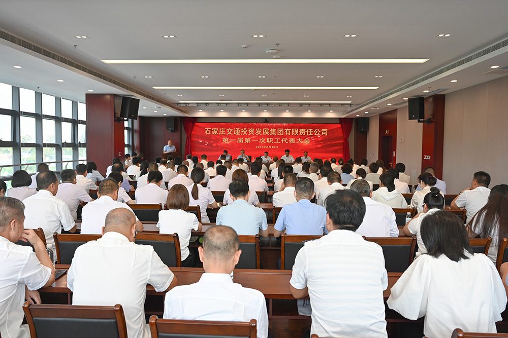 石家莊交投集團第一屆第一次職工代表大會順利召開