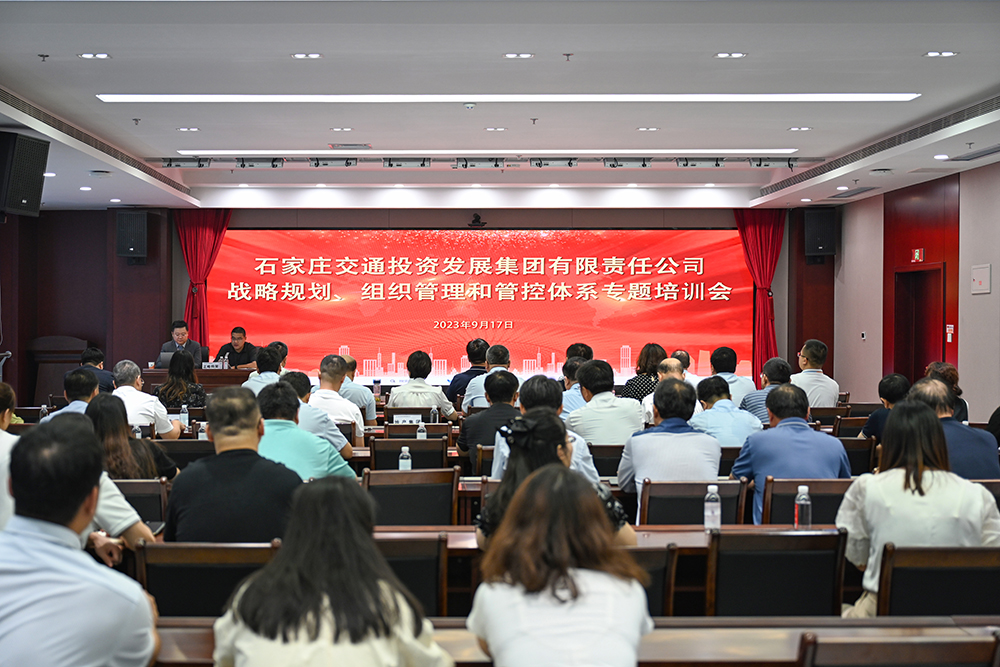 交投集團(tuán)組織召開戰(zhàn)略規(guī)劃、組織管理和 管控體系專題培訓(xùn)會(huì)