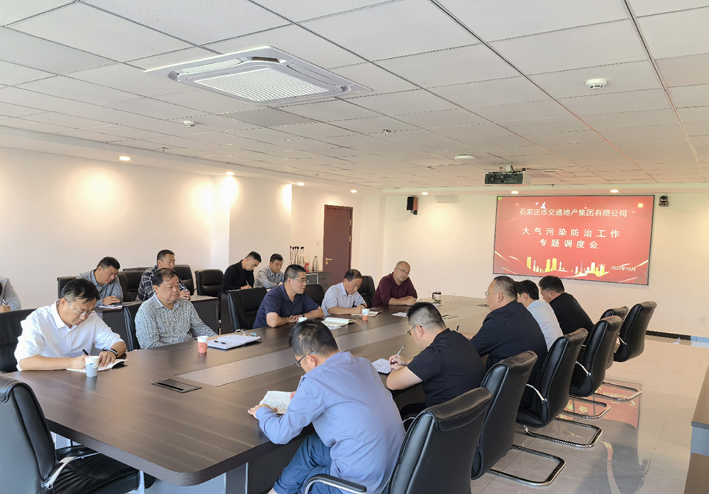 市交通地產(chǎn)集團(tuán)組織召開大氣污染防治工作專題部署會議