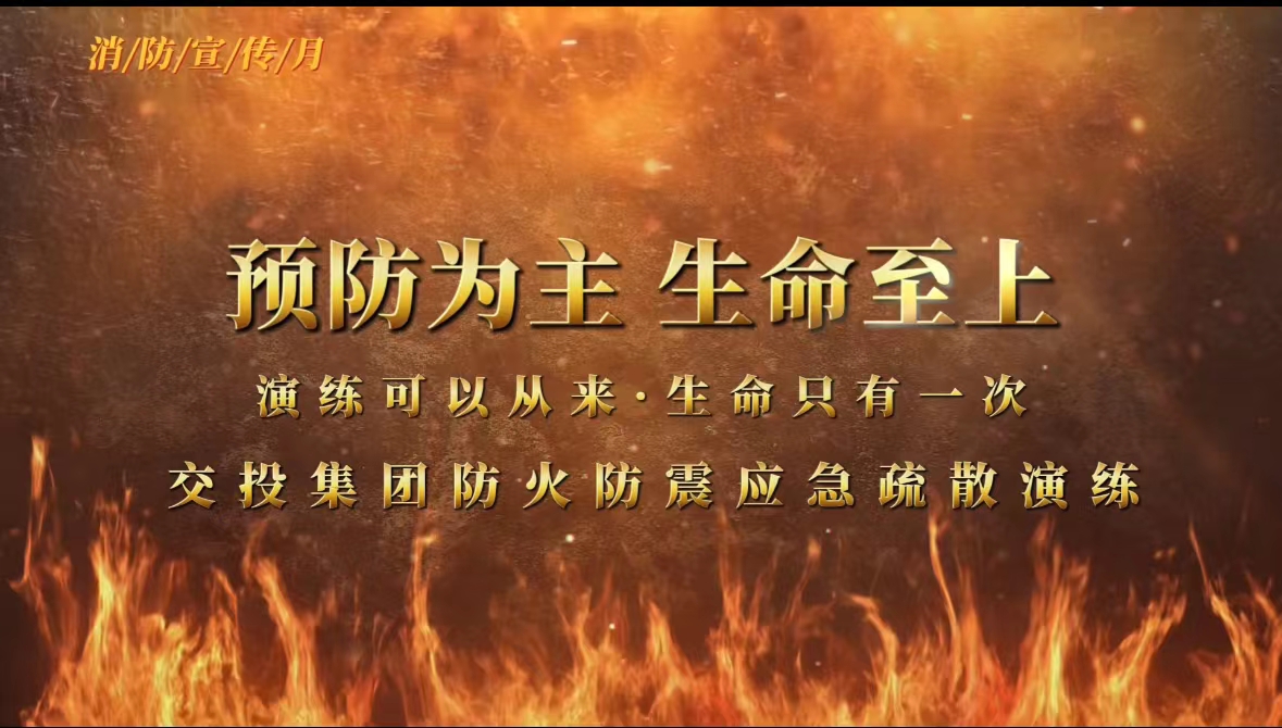 交投集團組織開展2023年度消防宣傳月防火防震疏散應(yīng)急演練活動