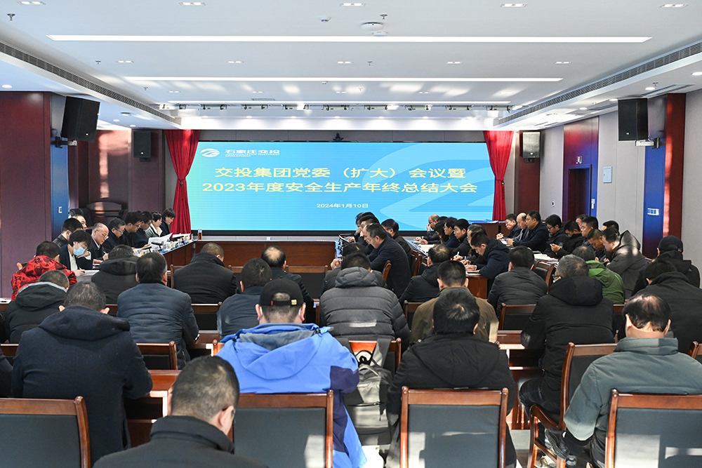 交投集團召開黨委（擴大）會議暨2023年度安全生產(chǎn)年終總結(jié)大會