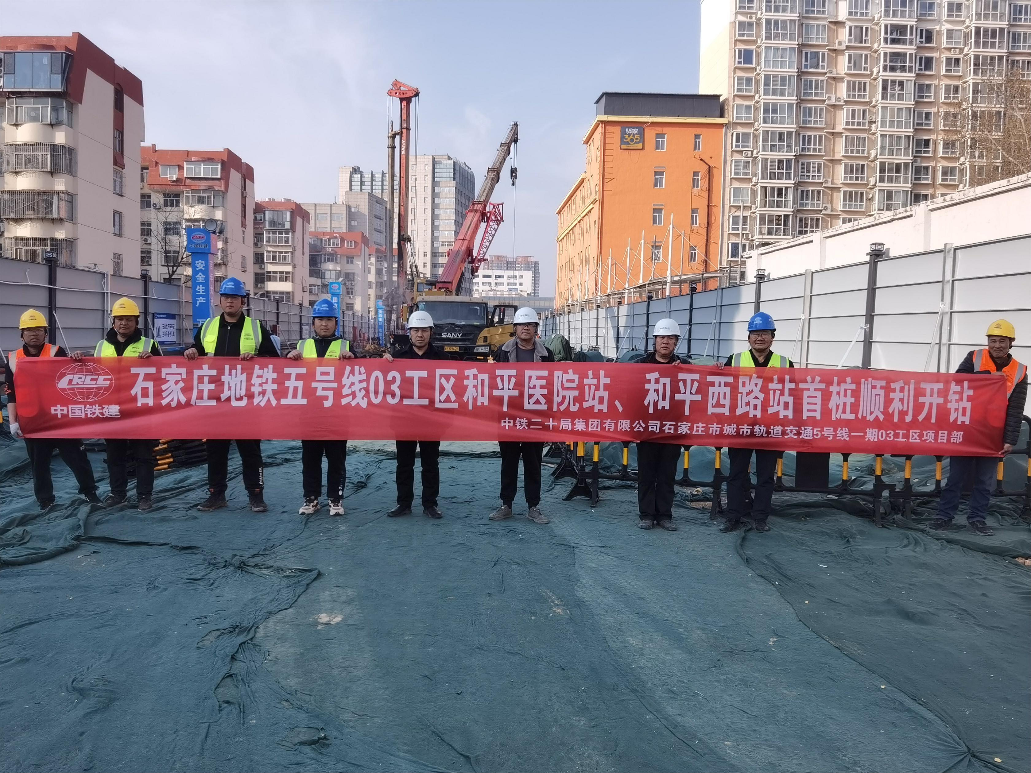 石家莊地鐵5號(hào)線一期工程和平醫(yī)院站、和平西路站首樁開鉆