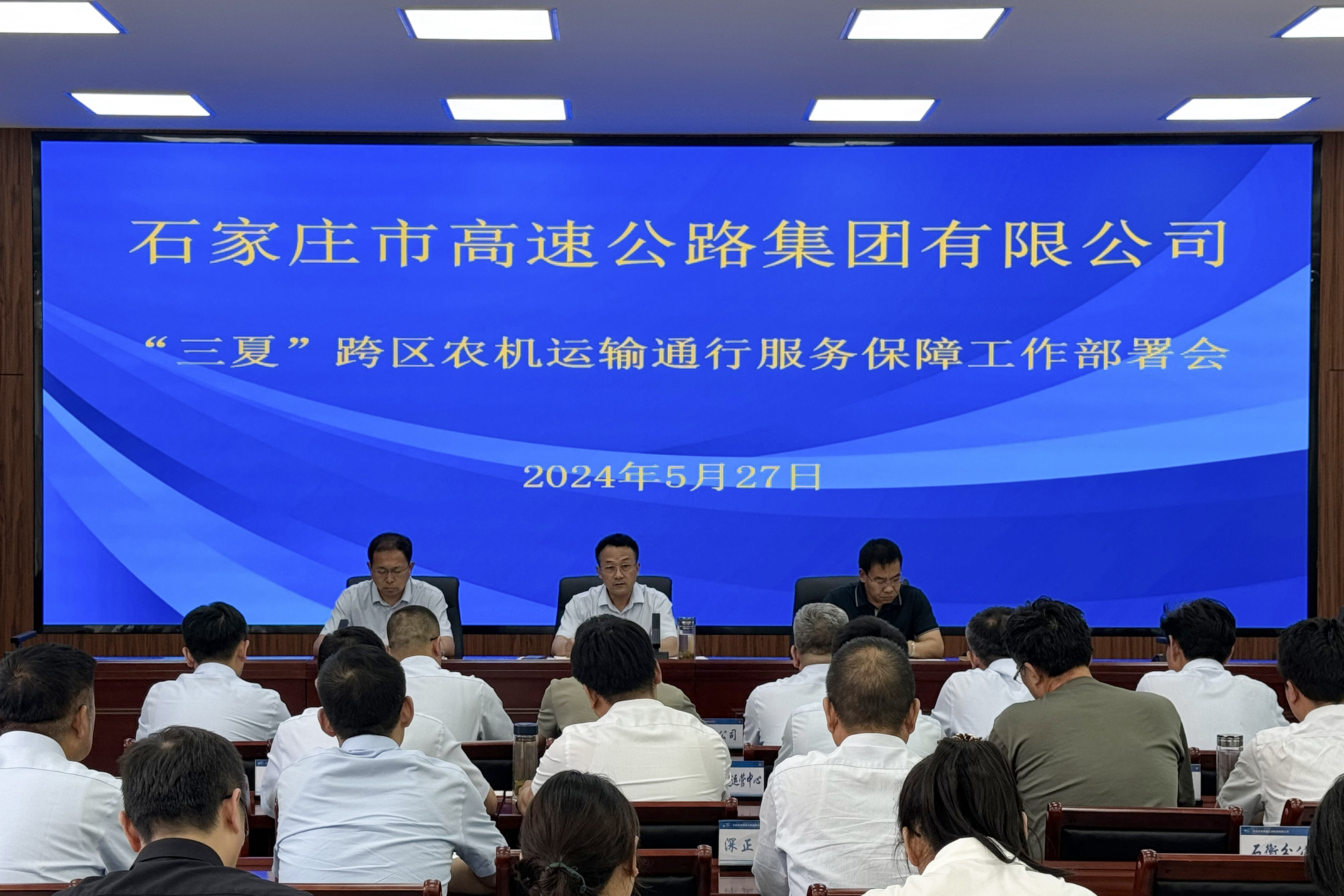 市高速集團(tuán)召開“三夏”跨區(qū)農(nóng)機(jī)運(yùn)輸通行服務(wù)保障部署會