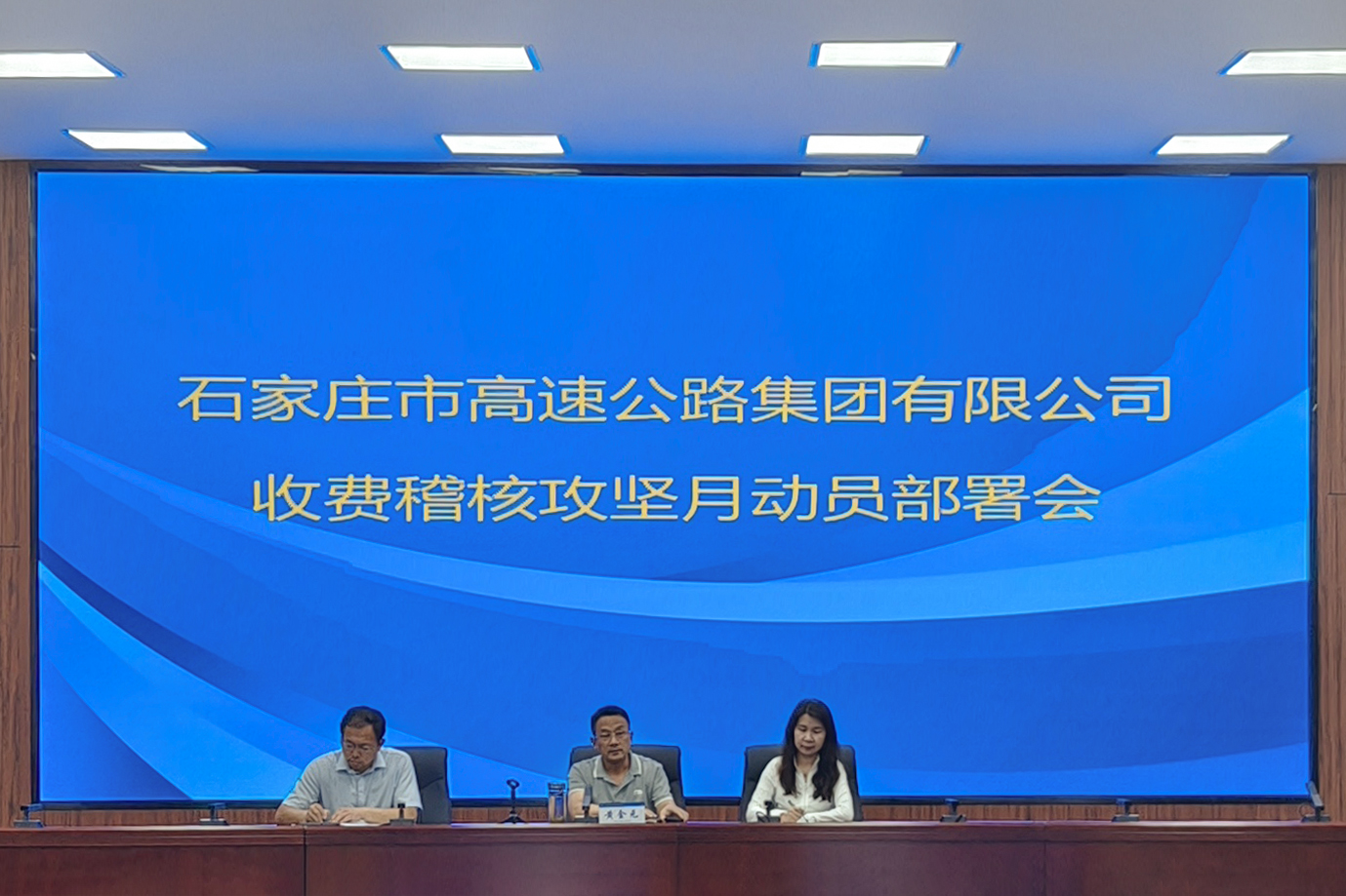 市高速集團(tuán)組織召開(kāi)收費(fèi)稽核攻堅(jiān)月動(dòng)員部署會(huì)